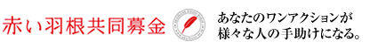 赤い羽根募金