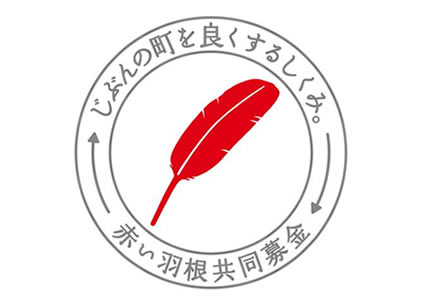 赤い羽根募金