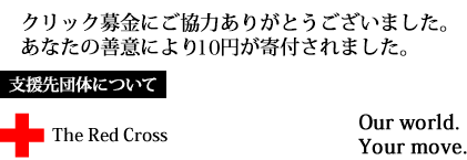 クリック募金ありがとうございました