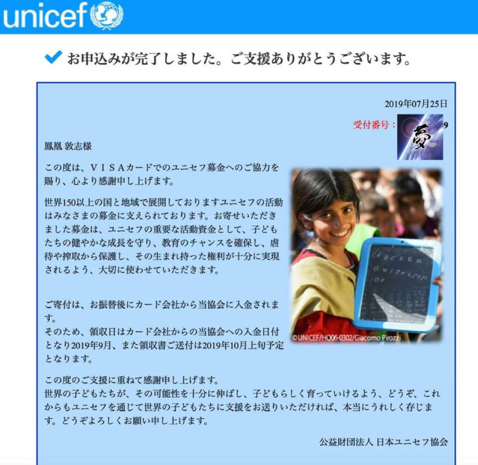 unicef（ユニセフ）寄附 写真1