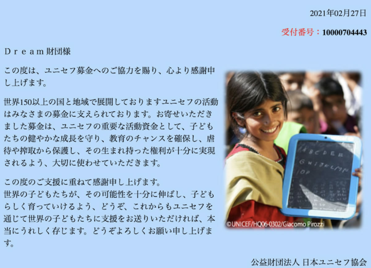 UNICEFへ